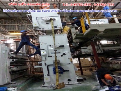 ขยับเครื่องจักรกล ในไลน์ผลิต - ขนย้ายเครื่องจักรราคาถูกปทุมธานี มูฟวิ่ง คอมแพ็ค