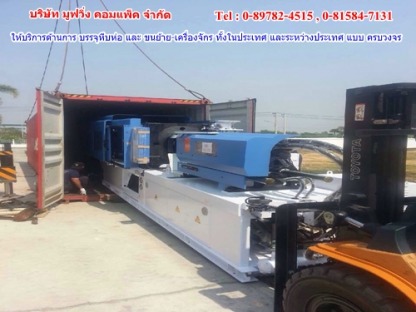 รับย้ายเครื่องจักรในตู้คอนเทนเนอร์ - ขนย้ายเครื่องจักรราคาถูกปทุมธานี มูฟวิ่ง คอมแพ็ค