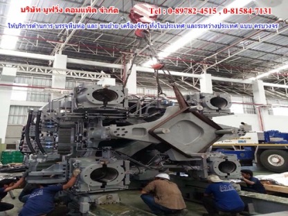 ขนย้าย-เครื่องจักรนิคมบางชัน - ขนย้ายเครื่องจักรราคาถูกปทุมธานี มูฟวิ่ง คอมแพ็ค