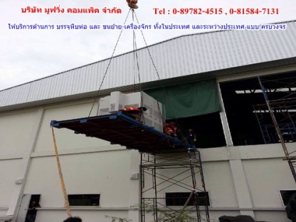 รับย้ายสินค้าระหว่างชั้น - ขนย้ายเครื่องจักรราคาถูกปทุมธานี มูฟวิ่ง คอมแพ็ค
