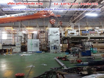รับย้ายเครื่องจักร ชลบุรี - ขนย้ายเครื่องจักรราคาถูกปทุมธานี มูฟวิ่ง คอมแพ็ค