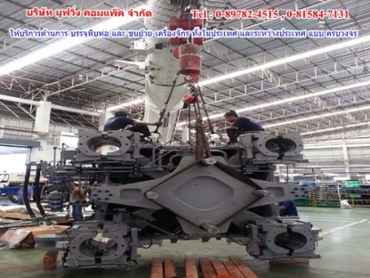 รับขนย้ายเครื่องจักรอุตสาหกรรม - ขนย้ายเครื่องจักรราคาถูกปทุมธานี มูฟวิ่ง คอมแพ็ค