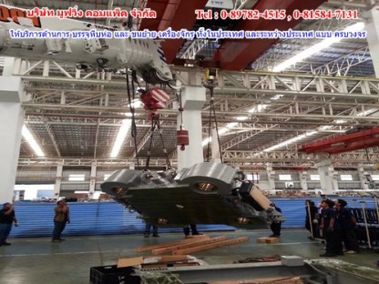 รับขนย้ายอะไหล่เครื่องจักร - ขนย้ายเครื่องจักรราคาถูกปทุมธานี มูฟวิ่ง คอมแพ็ค