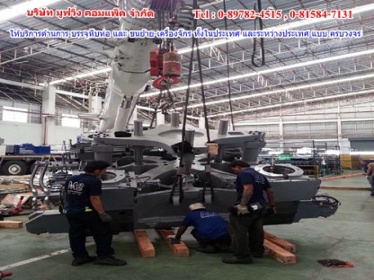 รับขนย้ายเครื่องจักร - ขนย้ายเครื่องจักรราคาถูกปทุมธานี มูฟวิ่ง คอมแพ็ค