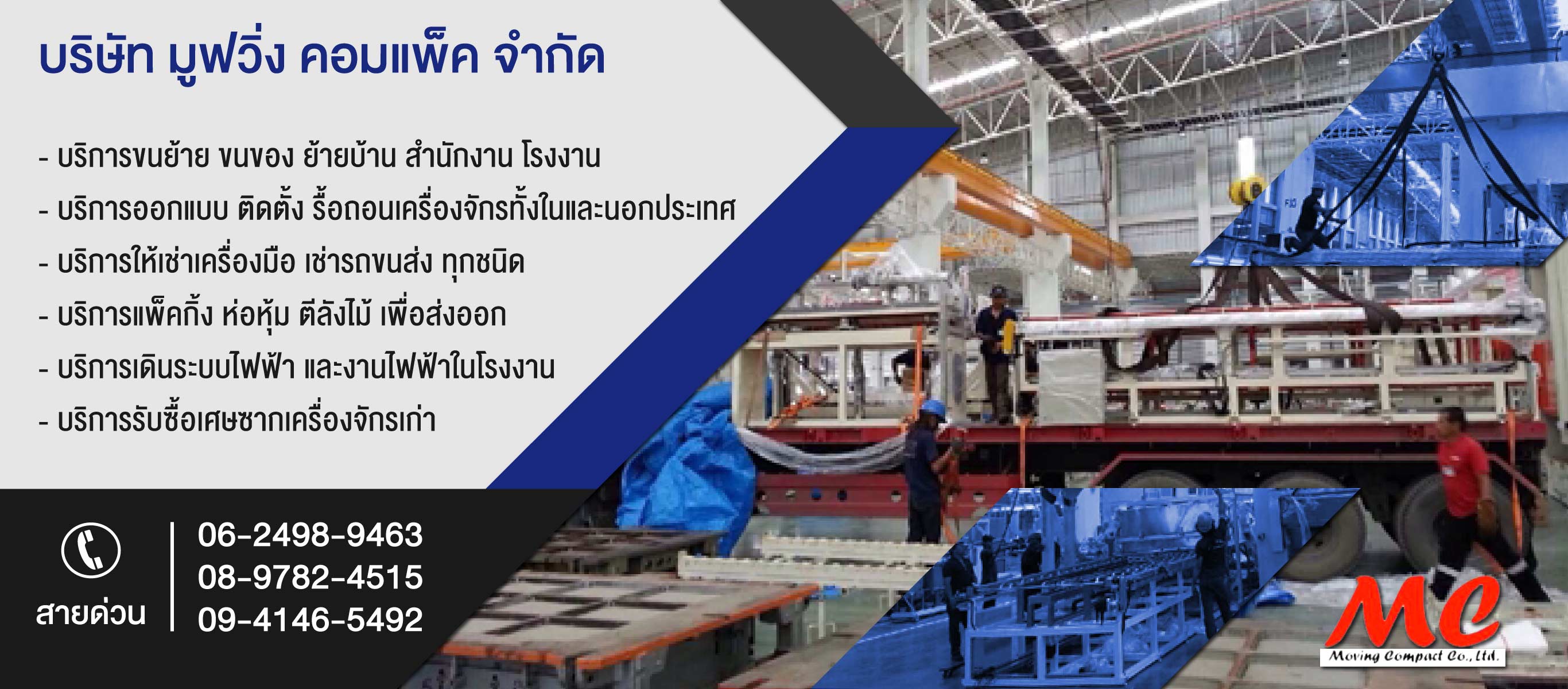 บริการขนย้ายและติดตั้งเครื่องจักร มูฟวิ่งคอมแพ็ค
