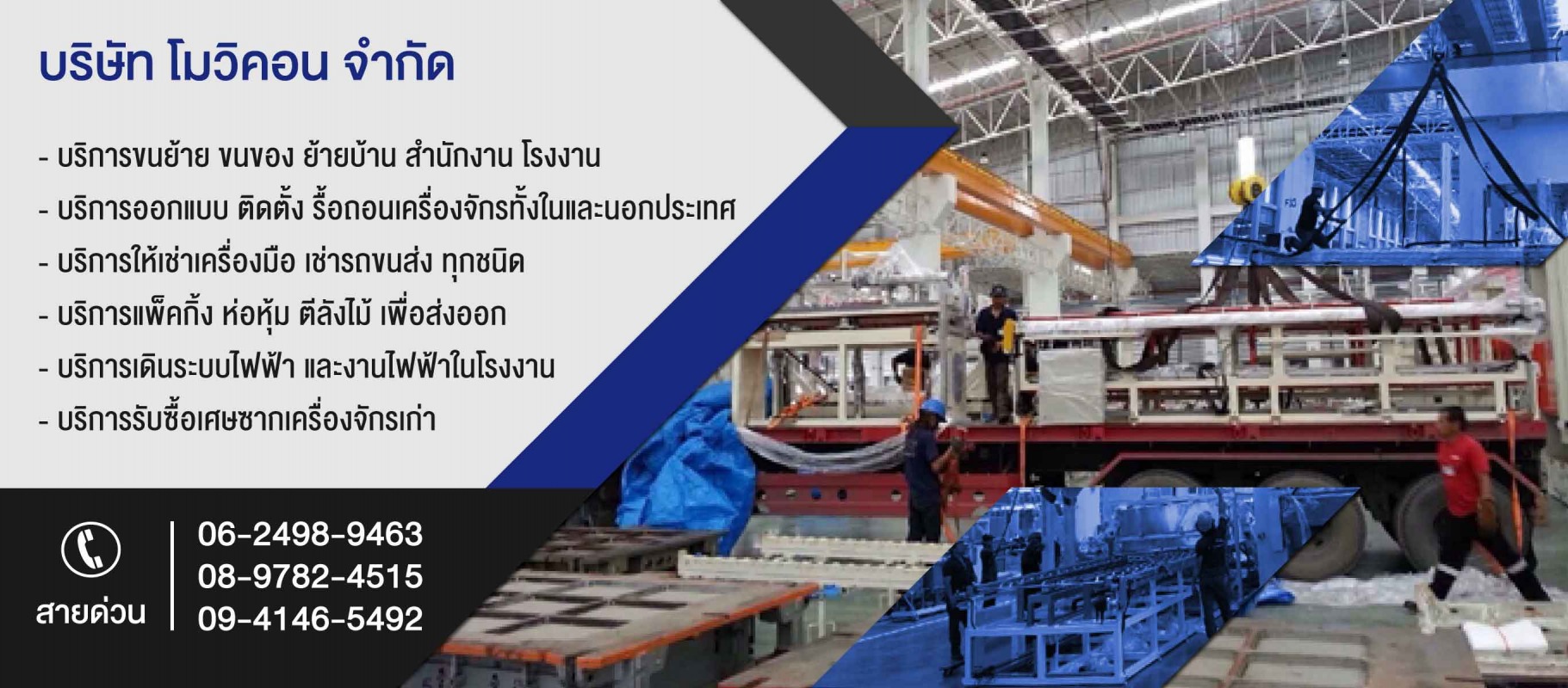 มูฟวิ่งคอมแพ็ค ขนย้ายเครื่องจักรราคาถูกปทุมธานี